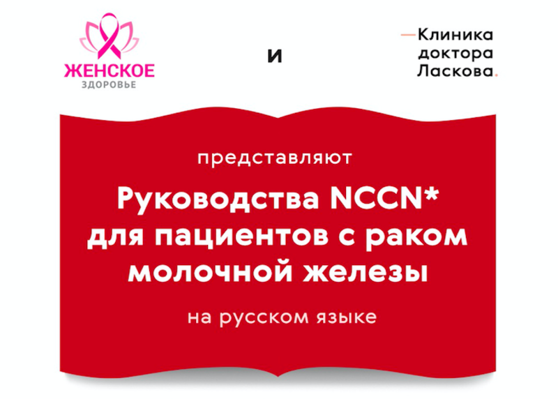 Руководства NCCN для пациентов с раком молочной железы впервые переведены на русский язык