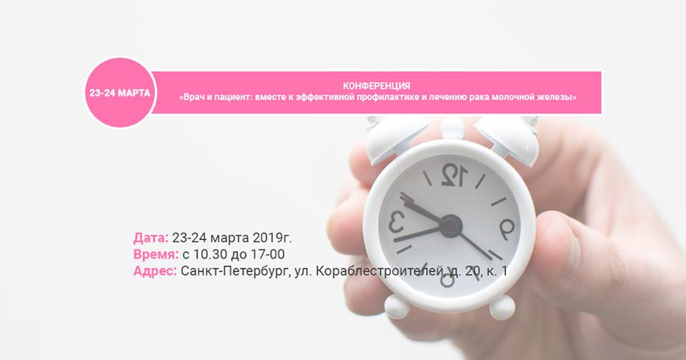 В Петербурге прошла конференции «Врач и пациент: вместе к эффективной профилактике и лечению рака молочной железы»