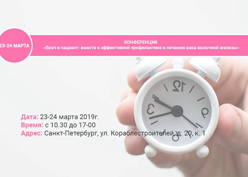 В Петербурге прошла конференции «Врач и пациент: вместе к эффективной профилактике и лечению рака молочной железы»
